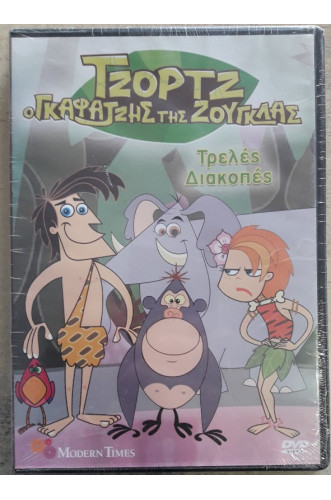 ΤΖΟΡΤΖ Ο ΓΚΑΦΑΤΖΗΣ ΤΗΣ ΖΟΥΓΚΛΑΣ Νο2 DVD         